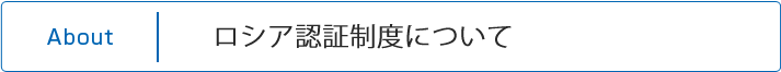 ロシア認証制度について