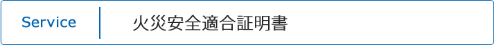 火災安全適合証明書