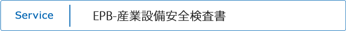 産業設備安全検査