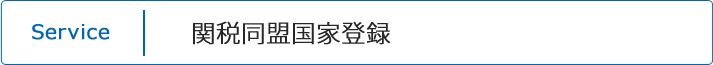 関税同盟国家登録