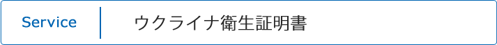 ウクライナ衛生証明書